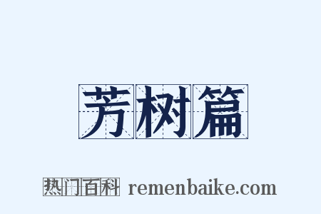 芳树篇是什么意思的图片